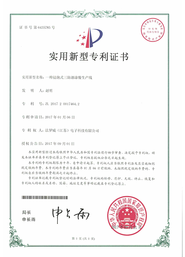 一种浸泡式三防漆<font color='red'>涂覆</font>生