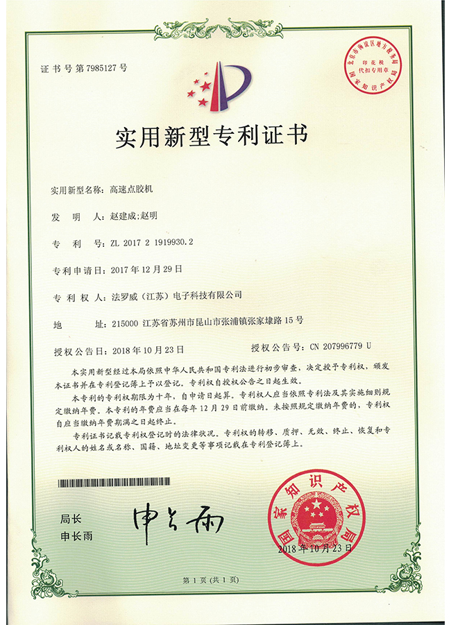 高速点胶机实用新型专利证书