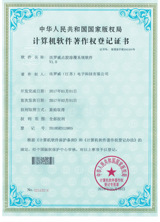 法罗威点胶涂覆系统软件V1.0