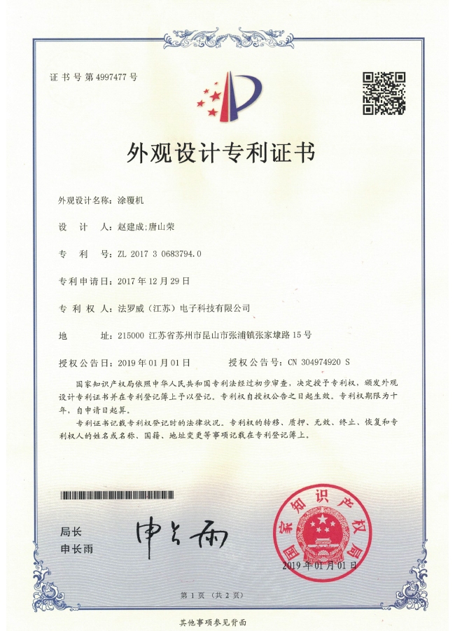 涂覆机外观设计专利证书