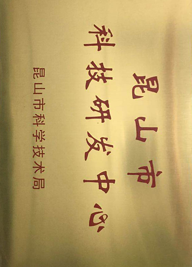 昆山科技研发中心铜牌