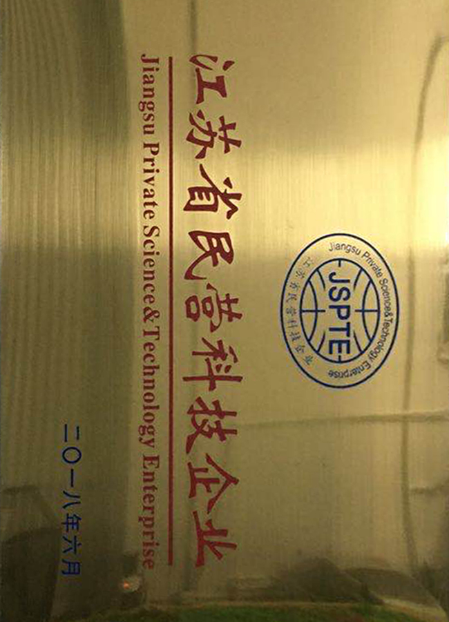江苏省民营科技企业铜牌